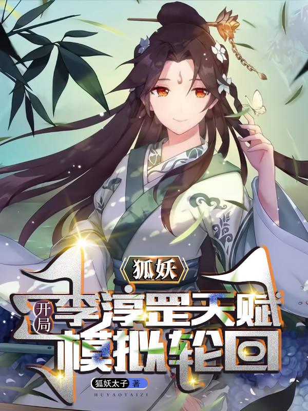 狐妖开局抽奖魔刀千刃